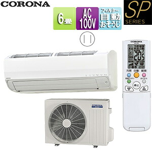 CORONA ルームエアコン SPシリーズ 100V 6畳 2.2kW 2025年モデル CSH-SP22BR(W)+COH-SP22BR|住設店
