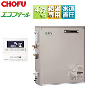 CHOFU 石油給湯器 エコフィール 台所リモコンセット 給湯専用 オートストップ お知らせ 水道直圧式 屋外据置型 前面排気 4万キロ シャンパンゴールド EHIF-4771DN+IR-32V｜住設店