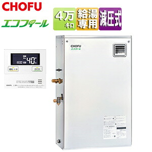 CHOFU 石油給湯器 エコフィール 台所リモコンセット 給湯専用 手動 お知らせ 減圧式 屋外据置型 前面排気 4万キロ ステンレス外装 EHIF-4570SG+IR-34V