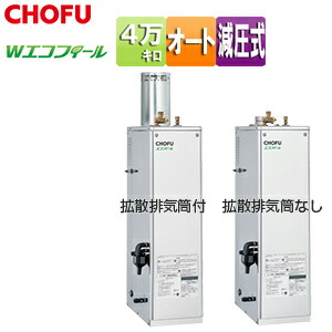 CHOFU 重油ふろ給湯器 エコフィール 本体のみ オート 減圧式 高翦断応力 室外築き上げる型 屋内取り付け型 4万キログラム ステンレス鋼飾りつけ EHK-4570SAGH