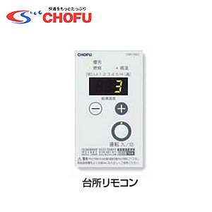 楽天市場】CHOFU リモコンセット 台所リモコン ラクラクリモコン