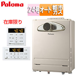 パロマ 在庫限り【台数限定】【SALE】ガスふろ給湯器 浴室・台所リモコンセット PS扉内設置型 前面排気 延長不可 オート 24号 20A 都市ガス 旧品番 FH-2423SATL 13A+MFC-250V|住設店