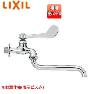 LIXIL ●ユーティリティ用蛇口 壁 自在水栓 レバー式 湯用 左ハンドル スパウト170mm 一般地寒冷地共用 LF-12Z-13-U(H)