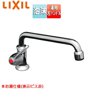 LIXIL ユーティリティ用蛇口 台 自在水栓 泡沫 スパウト190mm 湯用 左ハンドル 一般地寒冷地共用 LF-14ZF-13(65)-U(H)