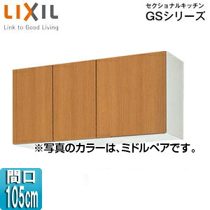 LIXIL 吊戸棚 セクショナルキッチンGSシリーズ 木製キャビネット 間口105cm 高さ50cm ミドルペア GSM-A-105