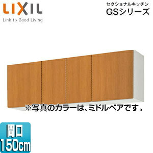 LIXIL 吊戸棚 セクショナルキッチンGSシリーズ 木製キャビネット 間口150cm 高さ50cm ミドルペア GSM-A-150