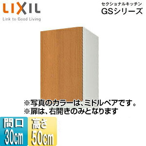 LIXIL 吊戸棚 セクショナルキッチンGSシリーズ 木製キャビネット 間口30cm 高さ50cm ミドルペア GSM-A-30｜住設店