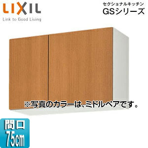 LIXIL 吊戸棚 セクショナルキッチンGSシリーズ 木製キャビネット 間口75cm 高さ50cm ミドルペア GSM-A-75
