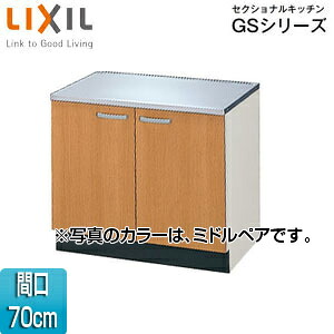 LIXIL コンロ台 セクショナルキッチンGSシリーズ 木製キャビネット 間口70cm ミドルペア GSM-K-70K|住設店