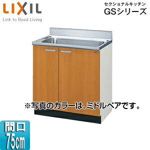 LIXIL 流し台(3段引出し) セクショナルキッチンGSシリーズ 木製キャビネット 点検口付 間口75cm ミドルペア GSM-S-75MNT