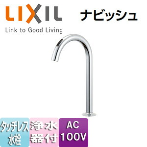 LIXIL ●キッチン用蛇口 ナビッシュ 台 浄水器専用水栓 タッチレス水栓 自動水栓 浄水器ビルトイン型 AC100V 一般地 JF-ND701(JW)|住設店