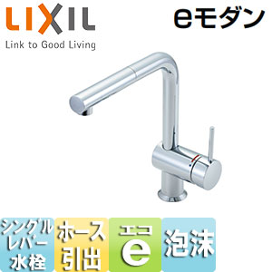 LIXIL キッチン用蛇口 eモダン 台 ホース引出式シングルレバー混合水栓 Lタイプ エコハンドル 一般地 SF-E546SY|住設店