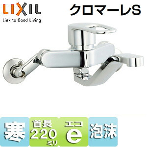 LIXIL キッチン用蛇口 クロマーレS 壁 エコハンドル シングルレバー混合水栓 スパウト220mm 寒冷地 SF-WM436SYN|住設店