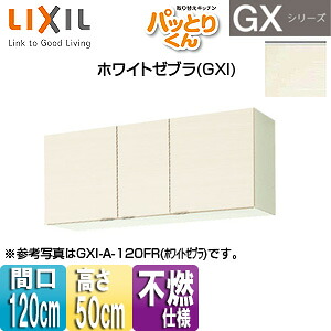 LIXIL 吊戸棚 パッとりくんGX ショート(高さ50cm) 間口120cm 不燃仕様 ホワイトゼブラ GXI-A-120F(R/L)|住設店