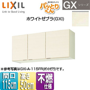 LIXIL 吊戸棚 パッとりくんGX ショート(高さ50cm) 間口115cm 不燃仕様 ホワイトゼブラ GXI-A-115F(R/L)|住設店