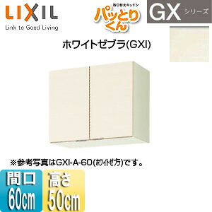 LIXIL 吊押し込み パッとりくんGX 遊撃手(高さ50珊) 間口60珊 白いことゼブラ GXI-A-60 キッチン用設備-木材・建築資材・設備-花・ガーデン・DIY