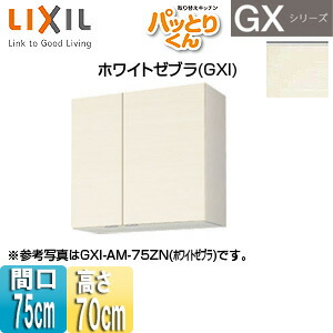 LIXIL ●吊戸棚 パッとりくんGX ミドル(高さ70cm) 間口75cm ホワイトゼブラ GXI-AM-75ZN