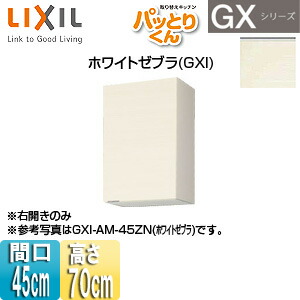 LIXIL ●吊押し入れ パッとりくんGX 真っただ中(高さ70糎) 間口45糎 白いことゼブラ GXI-AM-45ZN
