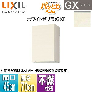 LIXIL ●吊収納家具 パッとりくんGX 真っただ中(高さ70糎) 間口45糎 不燃遣りかた 白いことゼブラ GXI-AM-45ZF(R/L)