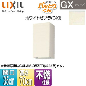 LIXIL ●吊収納家具 パッとりくんGX 真っただ中(高さ70糎) 間口35糎 不燃遣りかた 白いことゼブラ GXI-AM-35ZF(R/L)