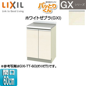 LIXIL 調理台 パッとりくんGX 間口60cm ホワイトゼブラ GXI-A-60