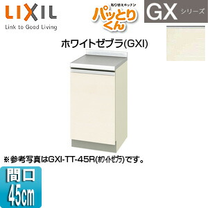 LIXIL 調理台 パッとりくんGX 間口45cm ホワイトゼブラ GXI-A-45(R/L)|住設店