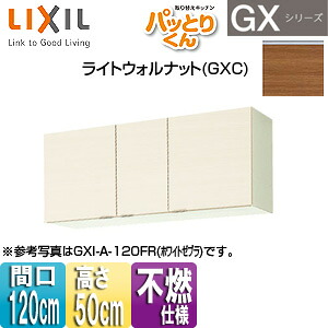 LIXIL 吊戸棚 パッとりくんGX ショート(高さ50cm) 間口120cm 不燃仕様 ライトウォルナット GXC-A-120F(R/L)