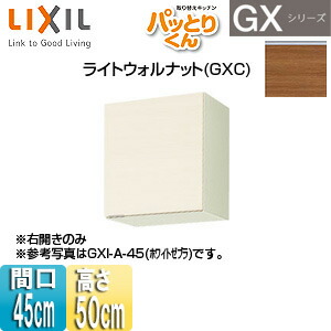 LIXIL 吊戸棚 パッとりくんGX ショート(高さ50cm) 間口45cm ライトウォルナット GXC-A-45
