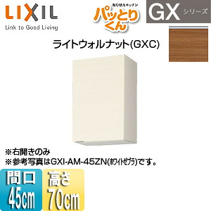 LIXIL ●吊押し入れ パッとりくんGX 真っただ中(高さ70糎) 間口45糎 ライトウォルナット GXC-AM-45ZN