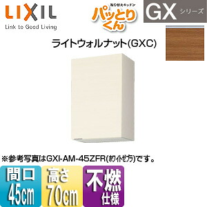 LIXIL ●吊収納家具 パッとりくんGX 真っただ中(高さ70糎) 間口45糎 不燃遣りかた ライトウォルナット GXC-AM-45ZF(R/L)