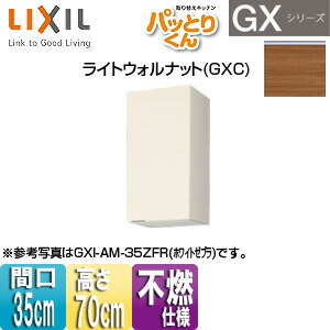 LIXIL ●吊収納家具 パッとりくんGX 真っただ中(高さ70糎) 間口35糎 不燃遣りかた ライトウォルナット GXC-AM-35ZF(R/L)