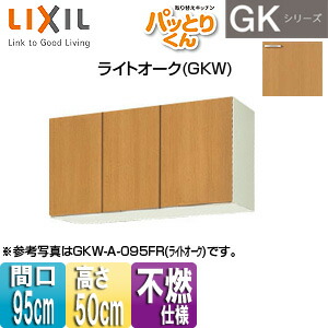 LIXIL 吊戸棚 パッとりくんGK ショート(高さ50cm) 間口95cm 不燃仕様 ライトオーク GKW-A-095F(R/L)