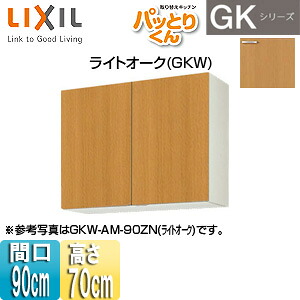 LIXIL ●吊戸棚 パッとりくんGK ミドル(高さ70cm) 間口90cm ライトオーク GKW-AM-90ZN