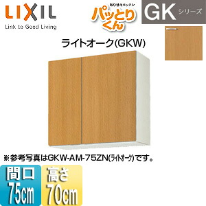 LIXIL ●吊戸棚 パッとりくんGK ミドル(高さ70cm) 間口75cm ライトオーク GKW-AM-75ZN