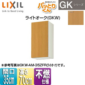 LIXIL ●吊押し入れ パッとりくんキーパー 真っただ中(高さ70糎) 間口35糎 不燃操作手順 ともし火オーク材 GKW-AM-35ZF(R/L)