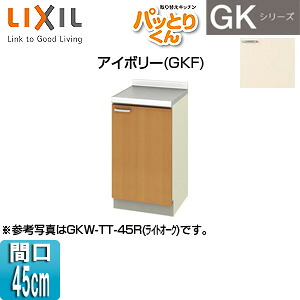 LIXIL 調理台 パッとりくんGK 間口45cm アイボリー GKF-TT-45(R/L)