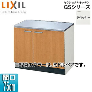 LIXIL コンロ台 セクショナルキッチンGSシリーズ 木製キャビネット 間口75cm ライトグレー GSE-K-75K 15,380円