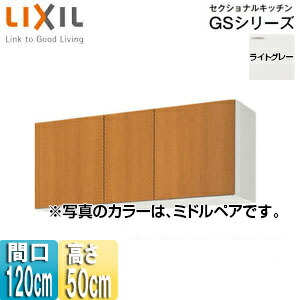 LIXIL 吊戸棚 セクショナルキッチンGSシリーズ 木製キャビネット 間口120cm 高さ50cm ライトグレー GSE-A-120|住設店