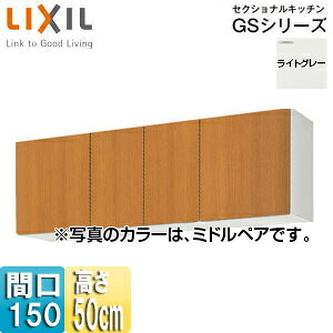 LIXIL 吊戸棚 セクショナルキッチンGSシリーズ 木製キャビネット 間口150cm 高さ50cm ライトグレー GSE-A-150