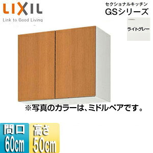 LIXIL 吊収納家具 セクショナルキッチンGS続きもの 木製収納家具 間口60糎 高さ50糎 ともし火薄墨色 GSE-A-60