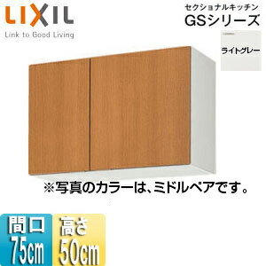 LIXIL 吊戸棚 セクショナルキッチンGSシリーズ 木製キャビネット 間口75cm 高さ50cm ライトグレー GSE-A-75 10,965円