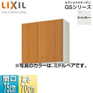 LIXIL 吊押し込み セクショナルキッチンGSつづき物 木製押し込み 間口75珊 高さ70珊 ともし火薄墨色 GSE-AM-75Z その他-キッチン用設備-花・ガーデン・DIY