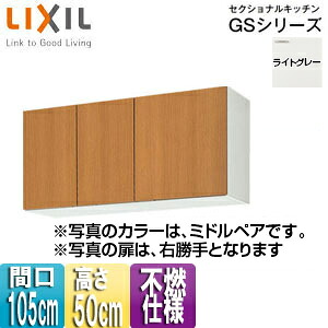LIXIL 不燃仕様吊戸棚 セクショナルキッチンGSシリーズ 木製キャビネット 間口105cm 高さ50cm ライトグレー GSE-A-105F(R/L)｜住設店
