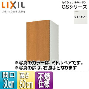 LIXIL 不燃仕様吊戸棚 セクショナルキッチンGSシリーズ 木製キャビネット 間口30cm 高さ50cm ライトグレー GSE-A-30F(R/L)
