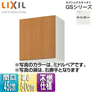LIXIL 不燃操作手順吊押し入れ セクショナルキッチンGS続きもの 木製押し入れ 間口45糎 高さ50糎 ともし火薄墨色 GSE-A-45F(R/L)