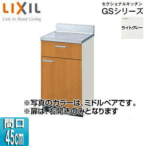 LIXIL 膳立て台 セクショナルキッチンGSつづき物 木製収納家具 間口45珊 ともし火薄墨色 GSE-T-45Y