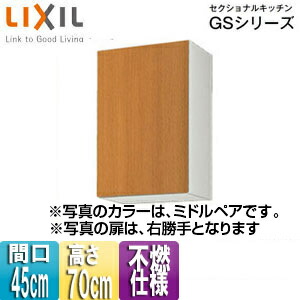 LIXIL 不燃仕様吊戸棚 セクショナルキッチンGSシリーズ 木製キャビネット 間口45cm 高さ70cm ミドルペア GSM-AM-45ZF(R/L)