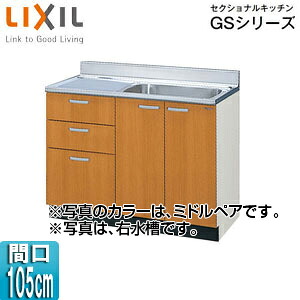 LIXIL 流し台(3段引出し) セクショナルキッチンGSシリーズ 木製キャビネット 点検口付 間口105cm ミドルペア GSM-S-105SXT(R/L)