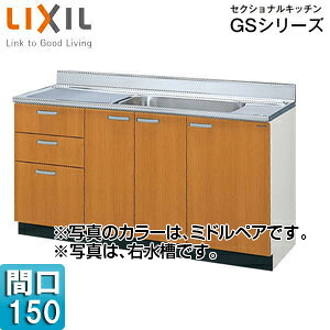 LIXIL 流し台(3段引出し) セクショナルキッチンGSシリーズ 木製キャビネット 点検口付 間口150cm ミドルペア GSM-S-150MXT(R/L)|住設店