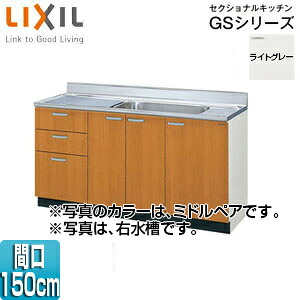 LIXIL 流し台(3段引出し) セクショナルキッチンGSシリーズ 木製キャビネット 点検口付 間口150cm ライトグレー GSE-S-150MXT(R/L)｜住設店